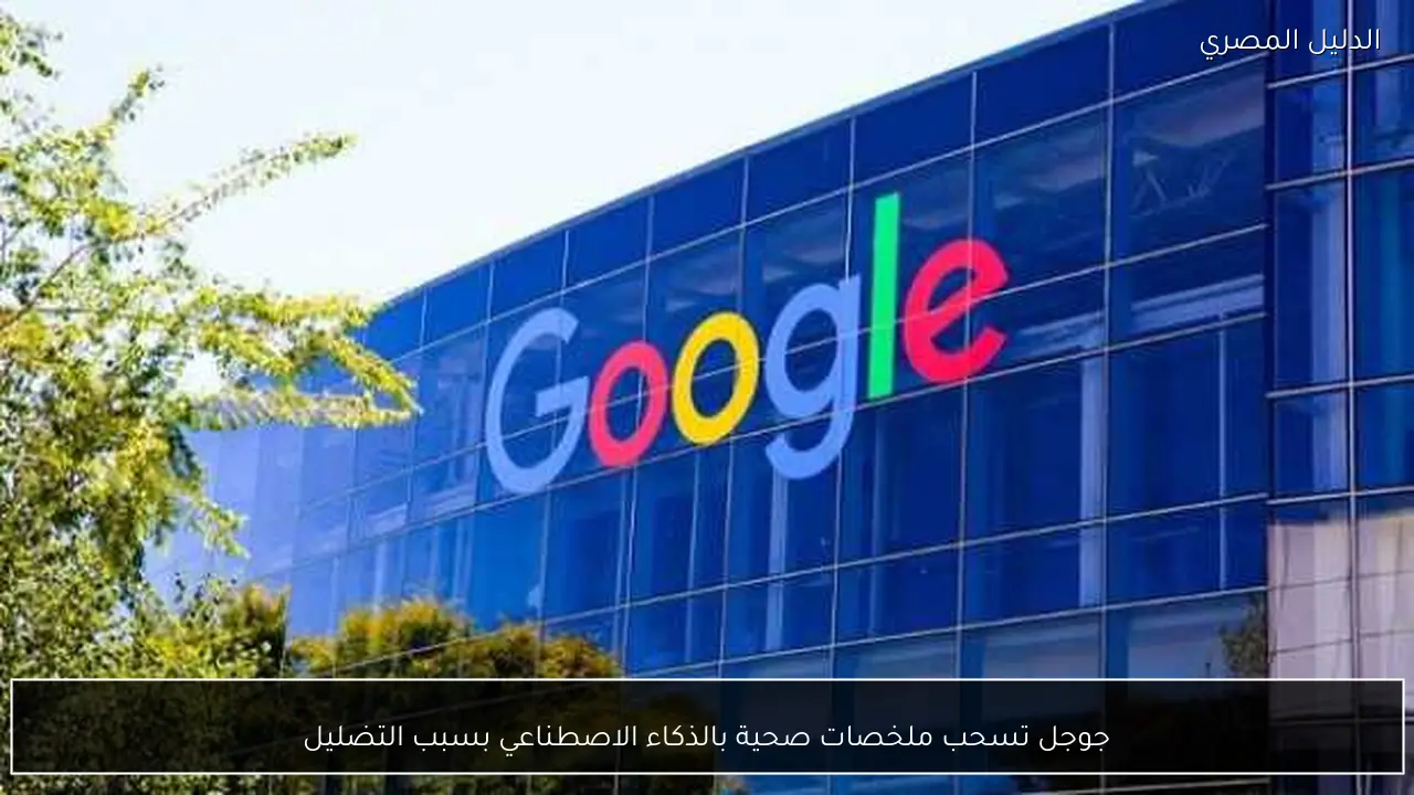 جوجل تسحب ملخصات صحية بالذكاء الاصطناعي بسبب التضليل