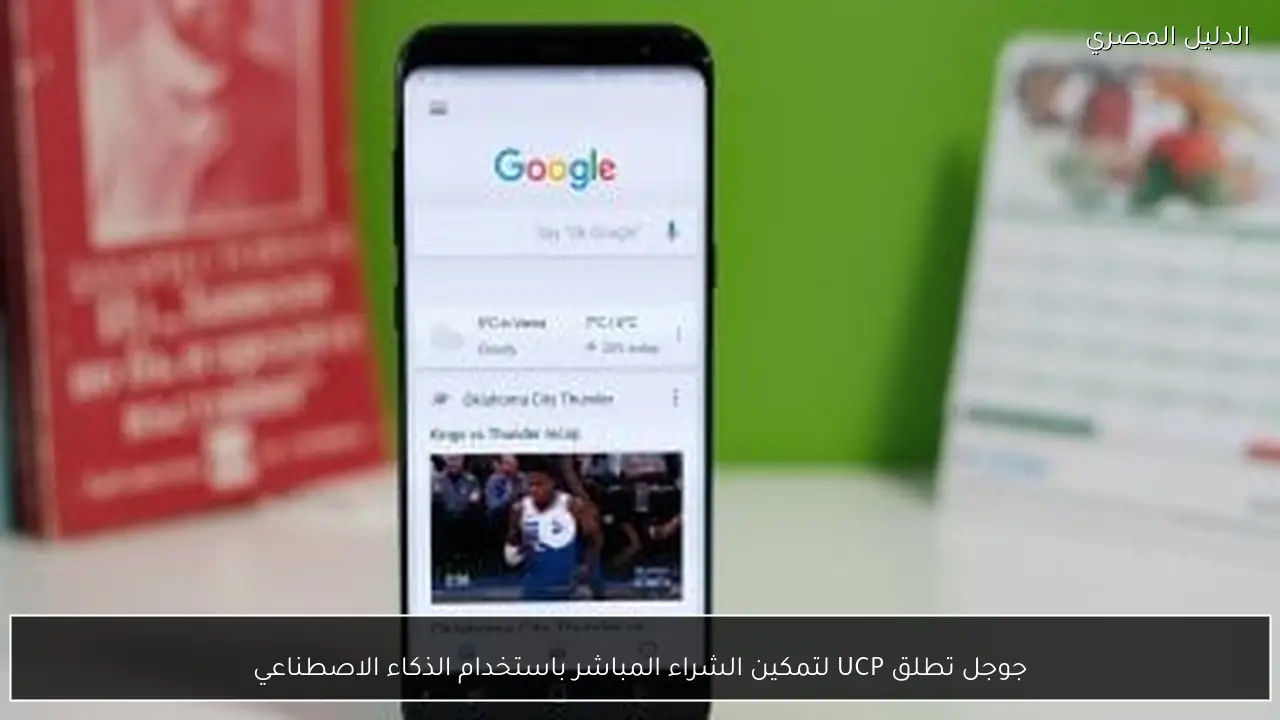 جوجل تطلق UCP لتمكين الشراء المباشر باستخدام الذكاء الاصطناعي