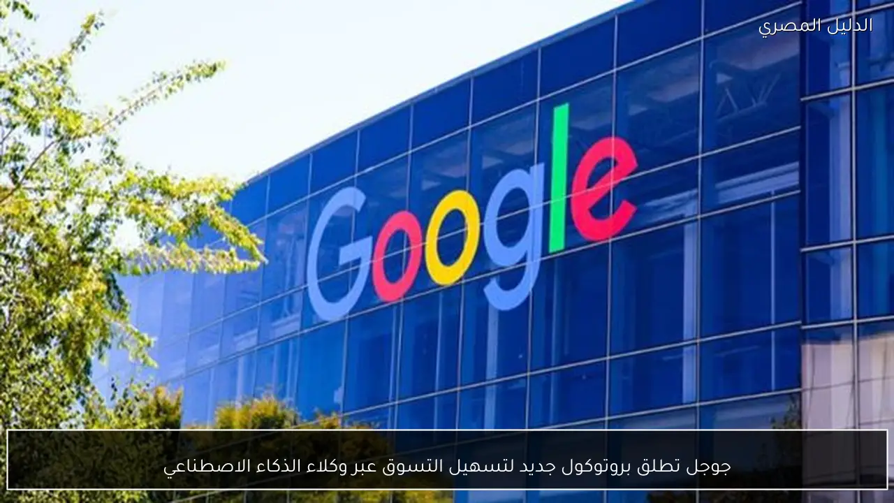 جوجل تطلق بروتوكول جديد لتسهيل التسوق عبر وكلاء الذكاء الاصطناعي