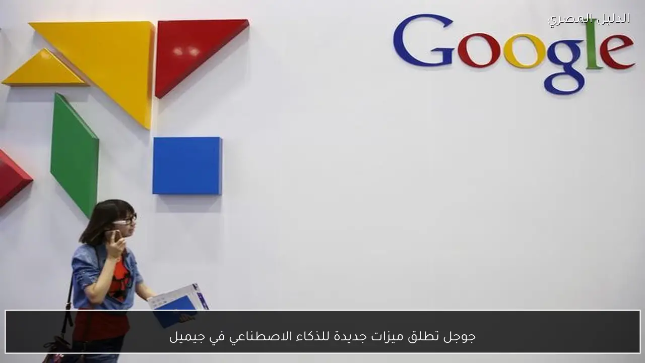 جوجل تطلق ميزات جديدة للذكاء الاصطناعي في جيميل