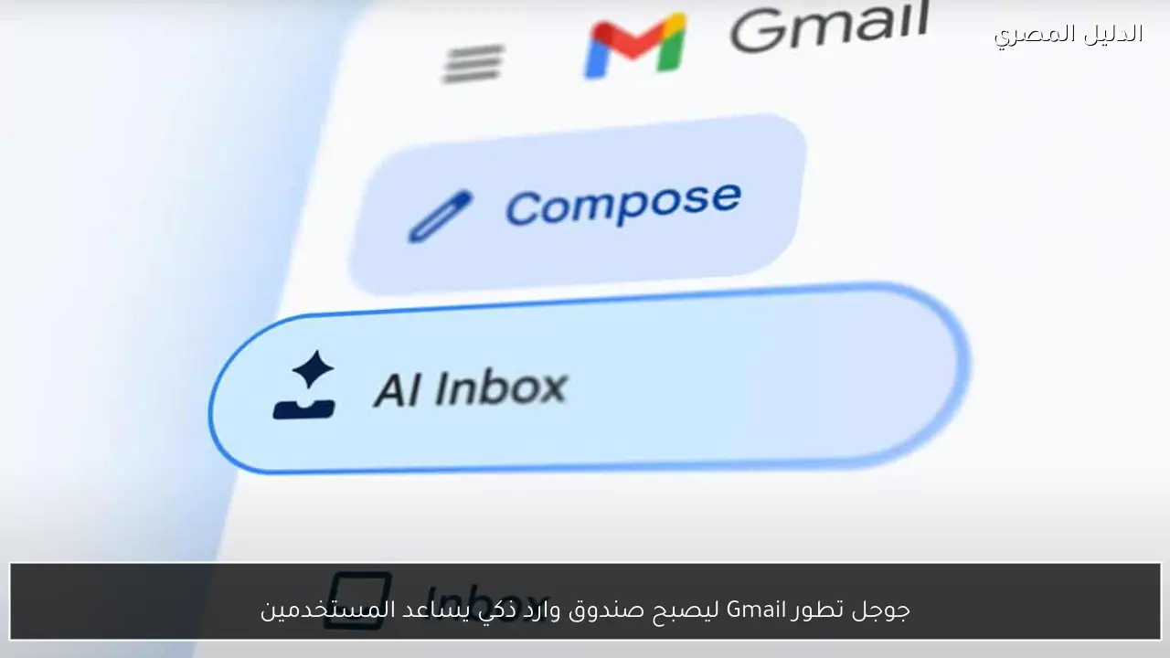 جوجل تطور Gmail ليصبح صندوق وارد ذكي يساعد المستخدمين