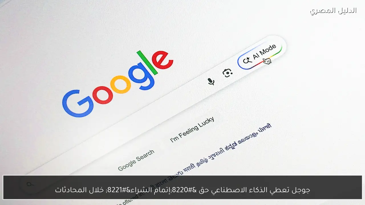 جوجل تعطي الذكاء الاصطناعي حق “إتمام الشراء” خلال المحادثات