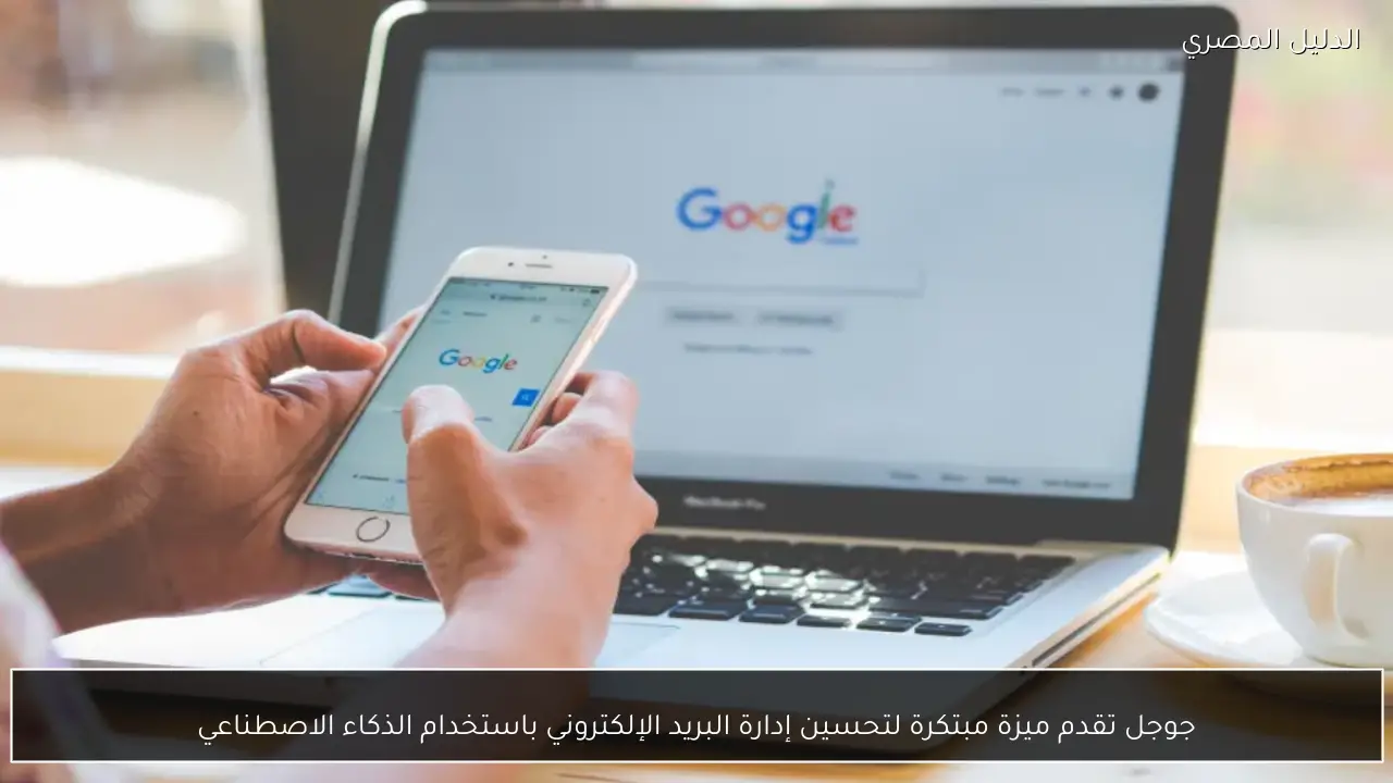 جوجل تقدم ميزة مبتكرة لتحسين إدارة البريد الإلكتروني باستخدام الذكاء الاصطناعي