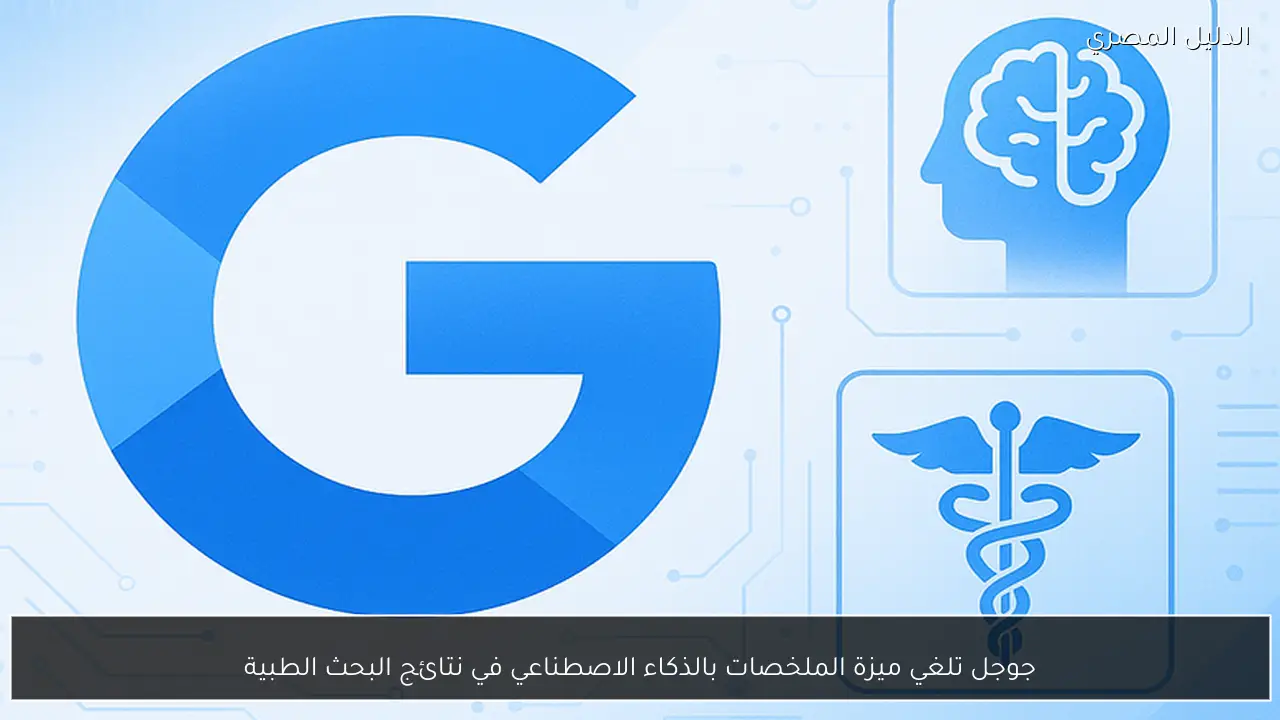 جوجل تلغي ميزة الملخصات بالذكاء الاصطناعي في نتائج البحث الطبية