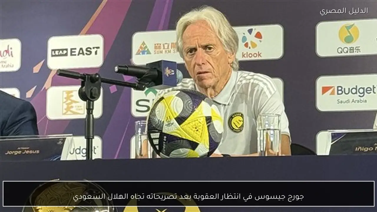 جورج جيسوس في انتظار العقوبة بعد تصريحاته تجاه الهلال السعودي