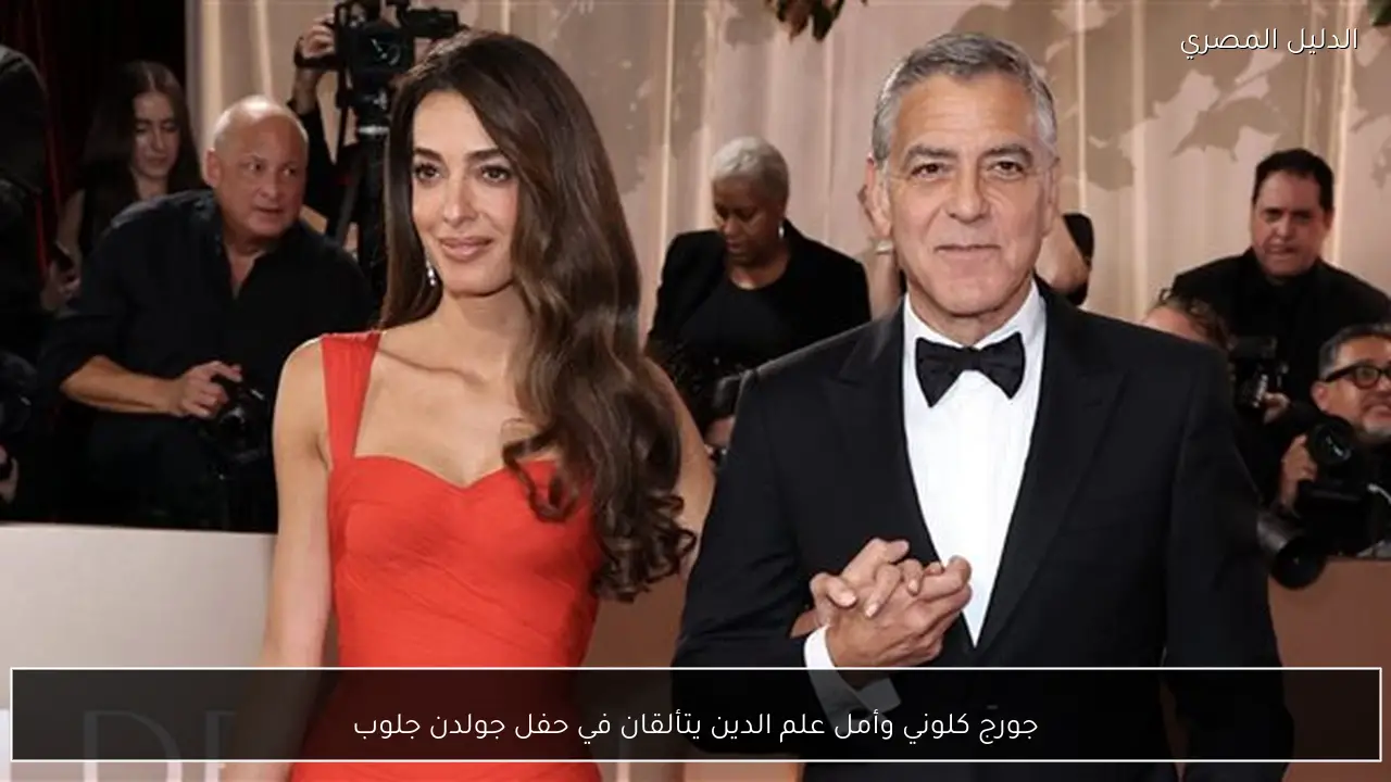 جورج كلوني وأمل علم الدين يتألقان في حفل جولدن جلوب