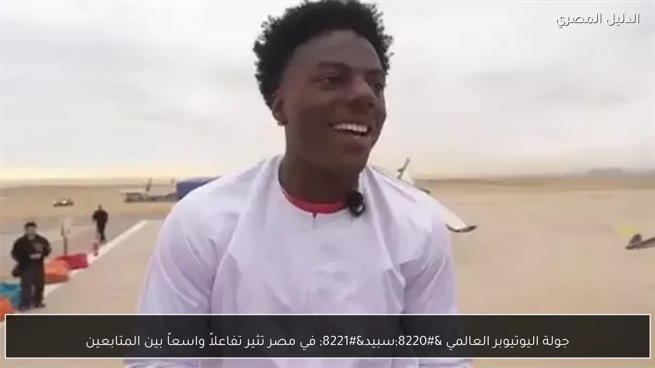 جولة اليوتيوبر العالمي “سبيد” في مصر تثير تفاعلاً واسعاً بين المتابعين