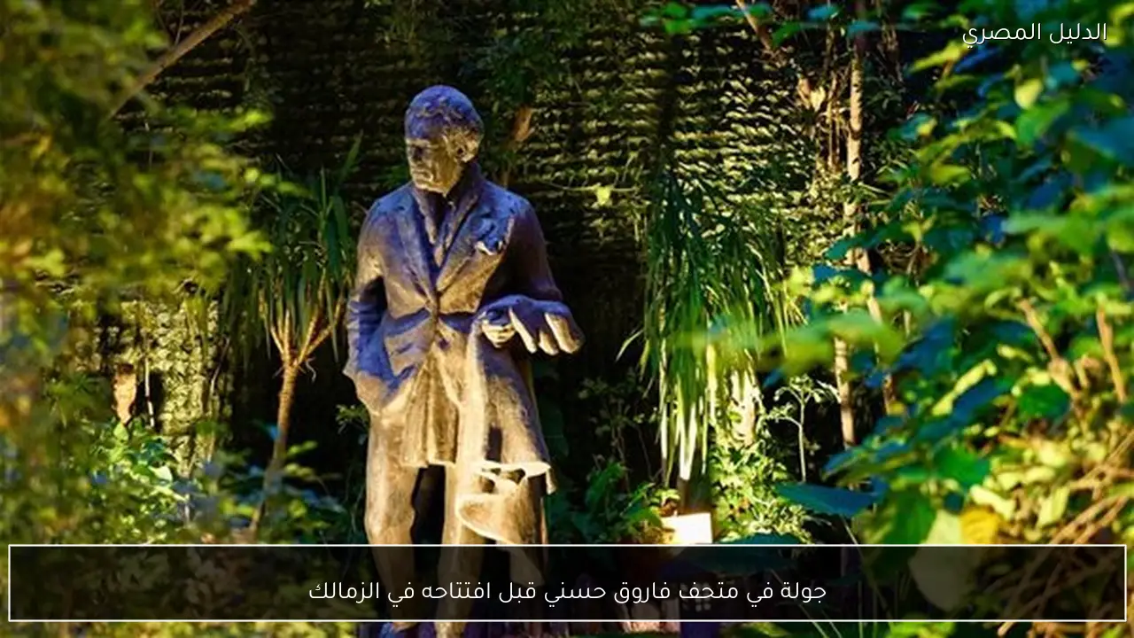 جولة في متحف فاروق حسني قبل افتتاحه في الزمالك