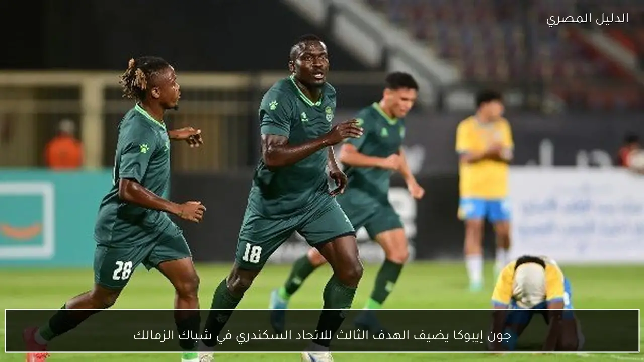جون إيبوكا يضيف الهدف الثالث للاتحاد السكندري في شباك الزمالك