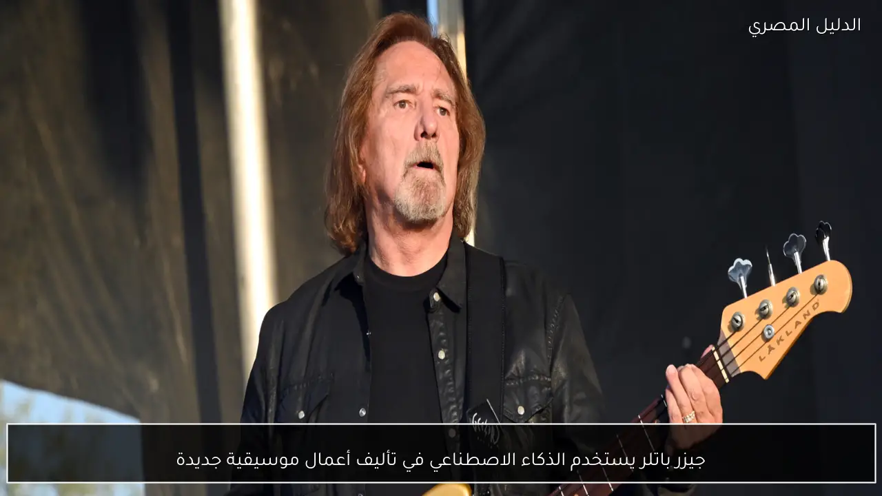 جيزر باتلر يستخدم الذكاء الاصطناعي في تأليف أعمال موسيقية جديدة