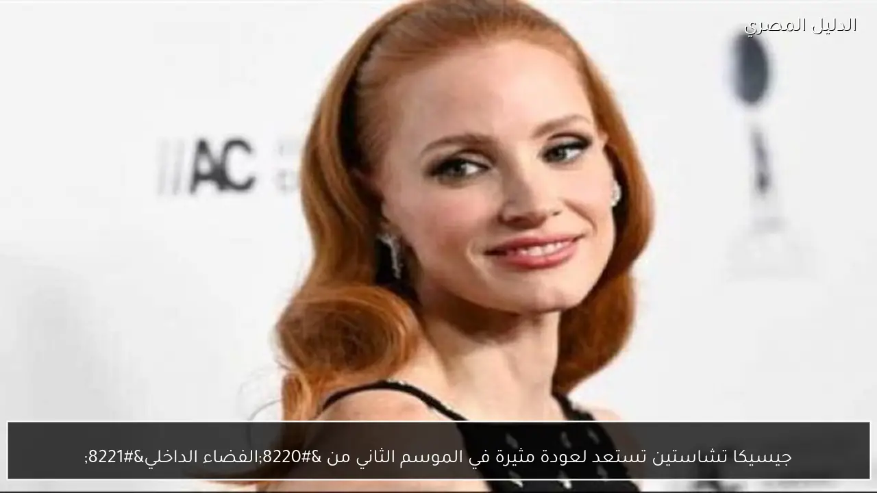 جيسيكا تشاستين تستعد لعودة مثيرة في الموسم الثاني من “الفضاء الداخلي”