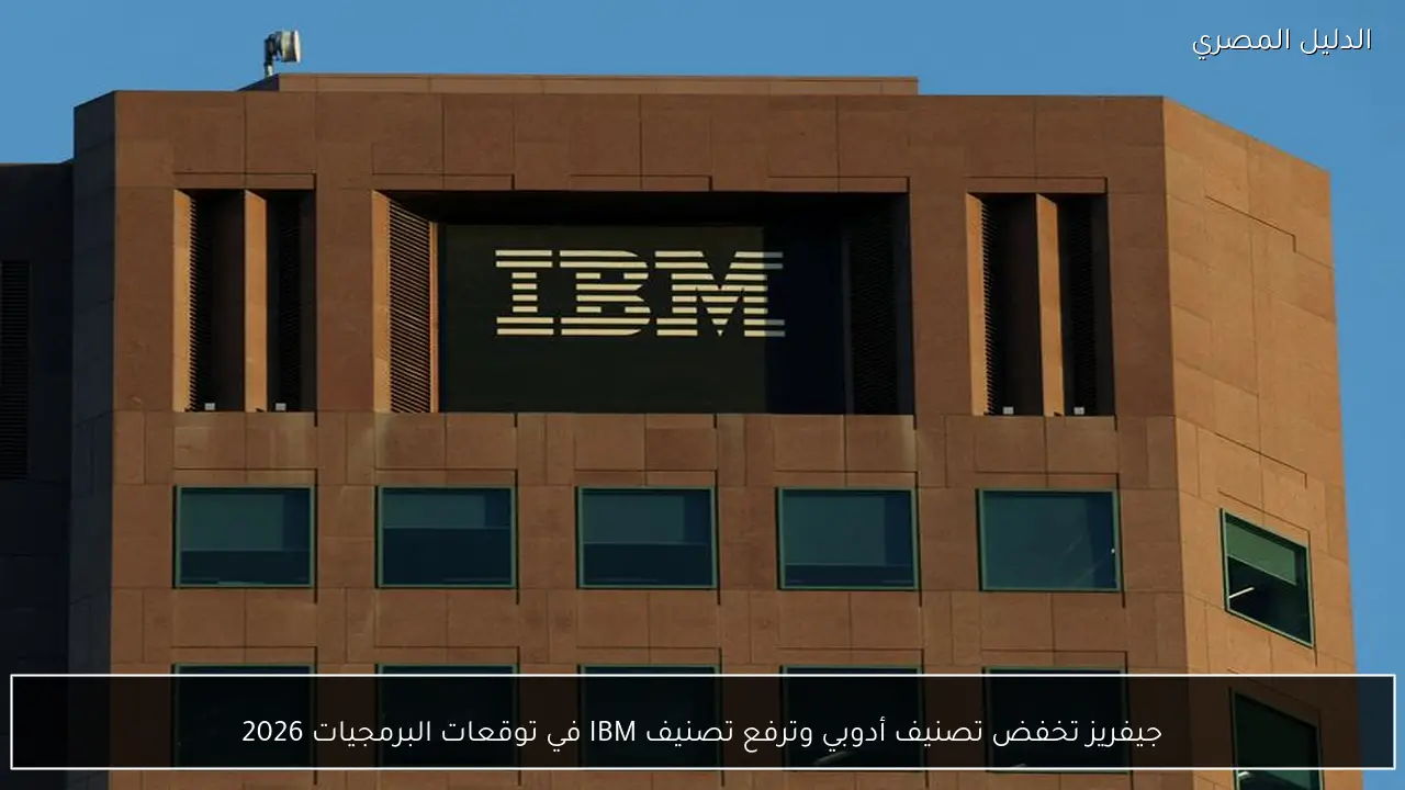 جيفريز تخفض تصنيف أدوبي وترفع تصنيف IBM في توقعات البرمجيات 2026