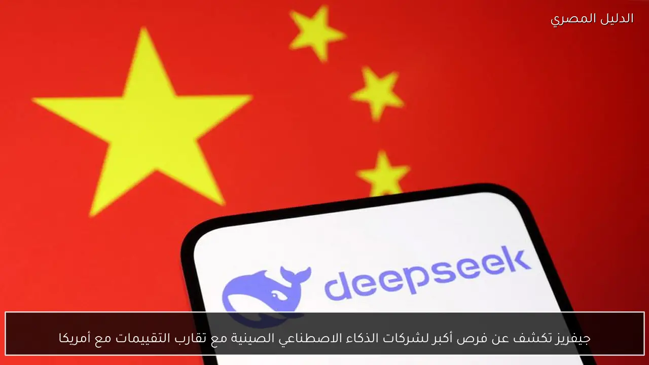 جيفريز تكشف عن فرص أكبر لشركات الذكاء الاصطناعي الصينية مع تقارب التقييمات مع أمريكا