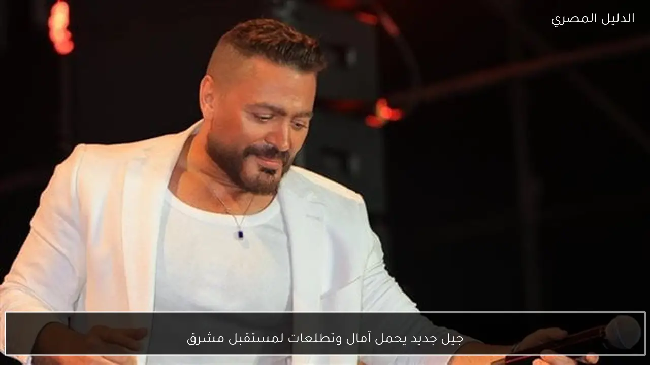 جيل جديد يحمل آمال وتطلعات لمستقبل مشرق