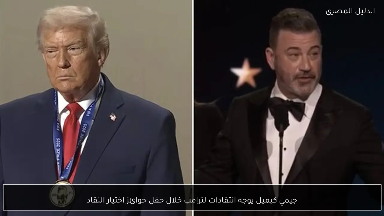 جيمي كيميل يوجه انتقادات لترامب خلال حفل جوائز اختيار النقاد