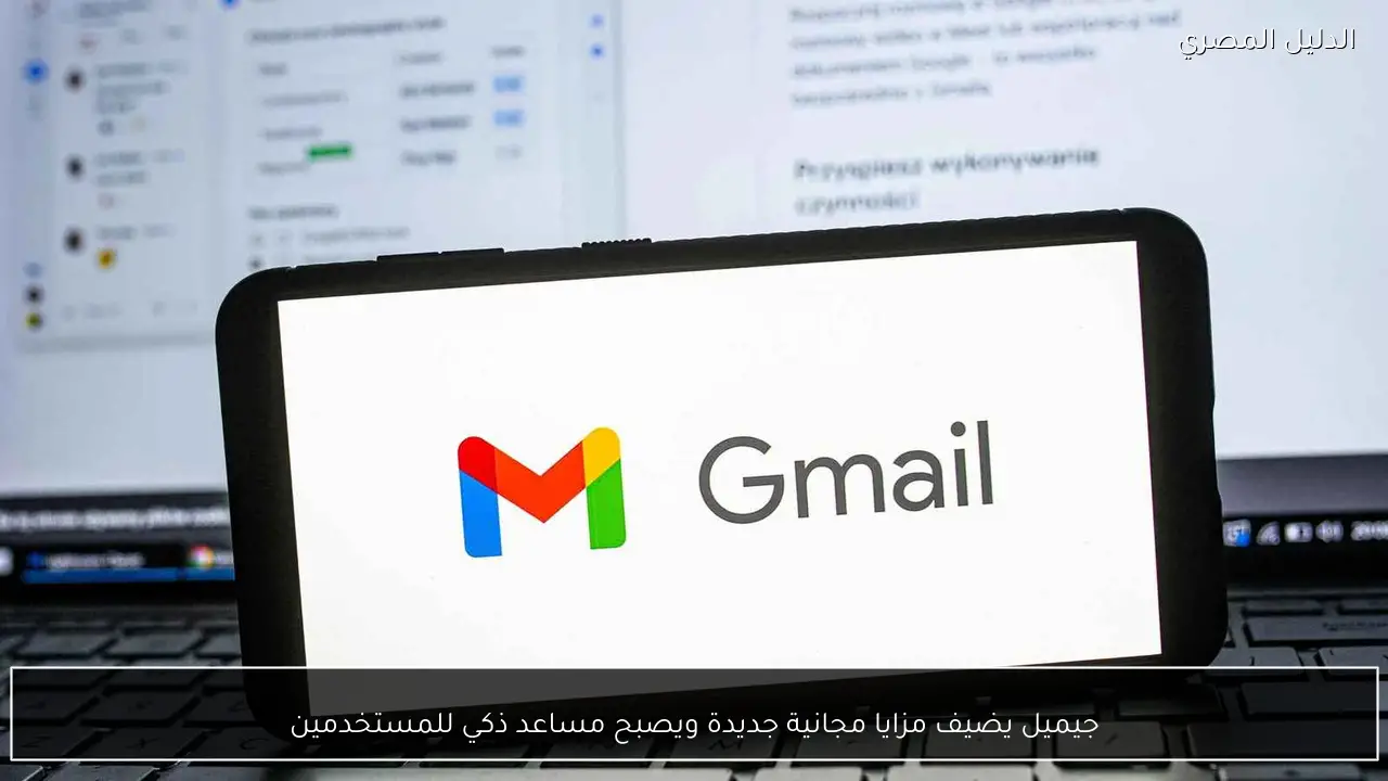 جيميل يضيف مزايا مجانية جديدة ويصبح مساعد ذكي للمستخدمين