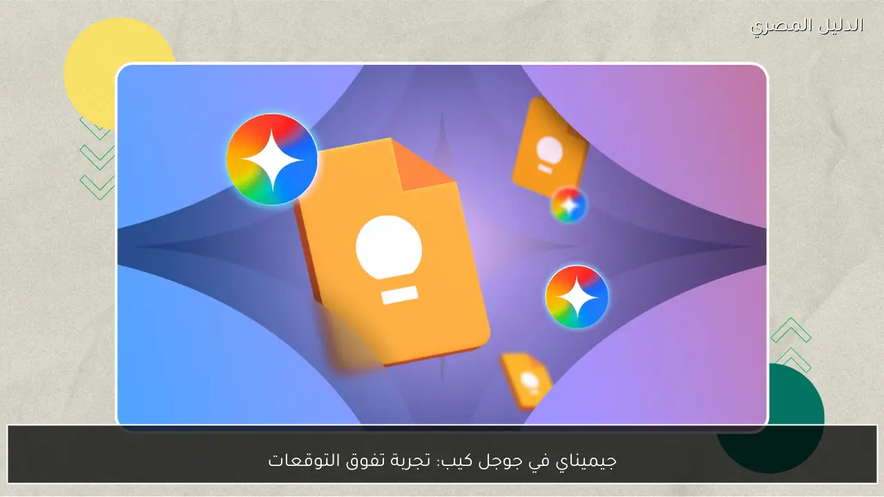 جيميناي في جوجل كيب: تجربة تفوق التوقعات