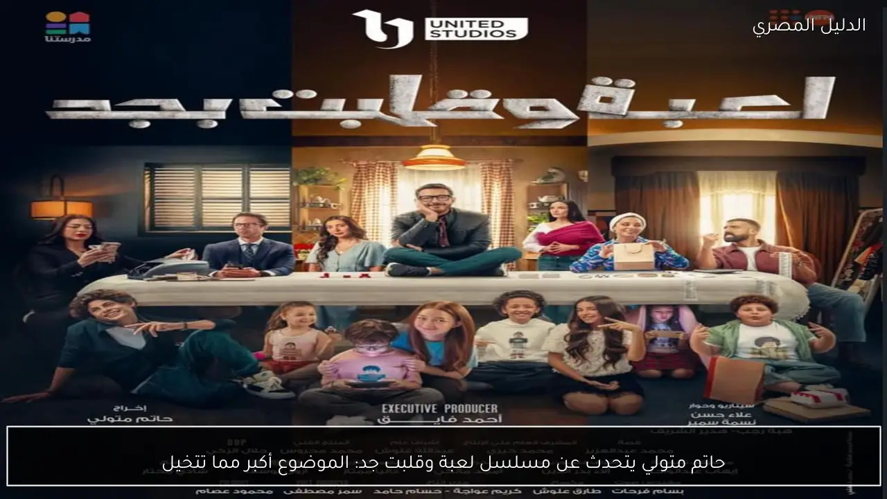 حاتم متولي يتحدث عن مسلسل لعبة وقلبت جد: الموضوع أكبر مما تتخيل