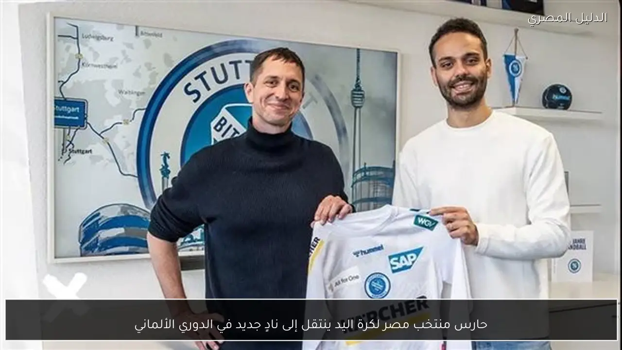 حارس منتخب مصر لكرة اليد ينتقل إلى نادٍ جديد في الدوري الألماني
