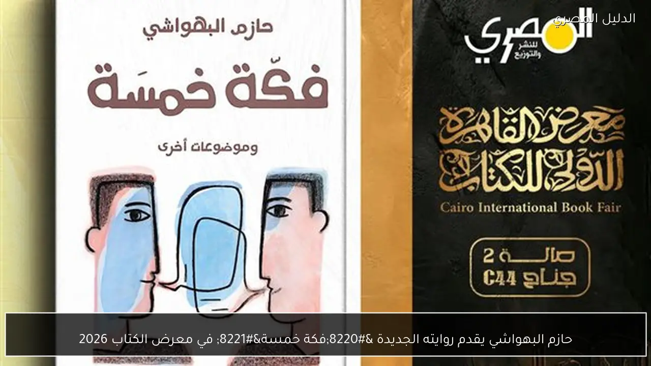 حازم البهواشي يقدم روايته الجديدة “فكة خمسة” في معرض الكتاب 2026