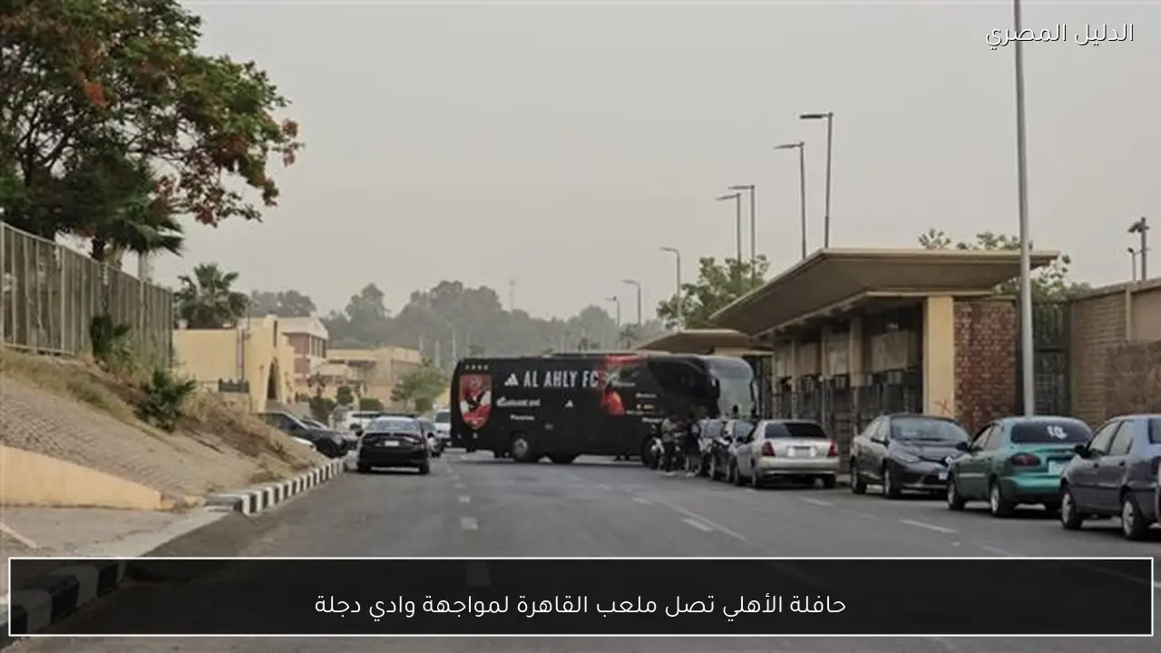 حافلة الأهلي تصل ملعب القاهرة لمواجهة وادي دجلة
