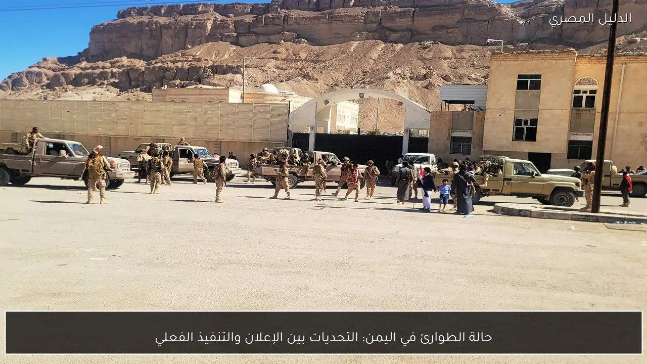 حالة الطوارئ في اليمن: التحديات بين الإعلان والتنفيذ الفعلي