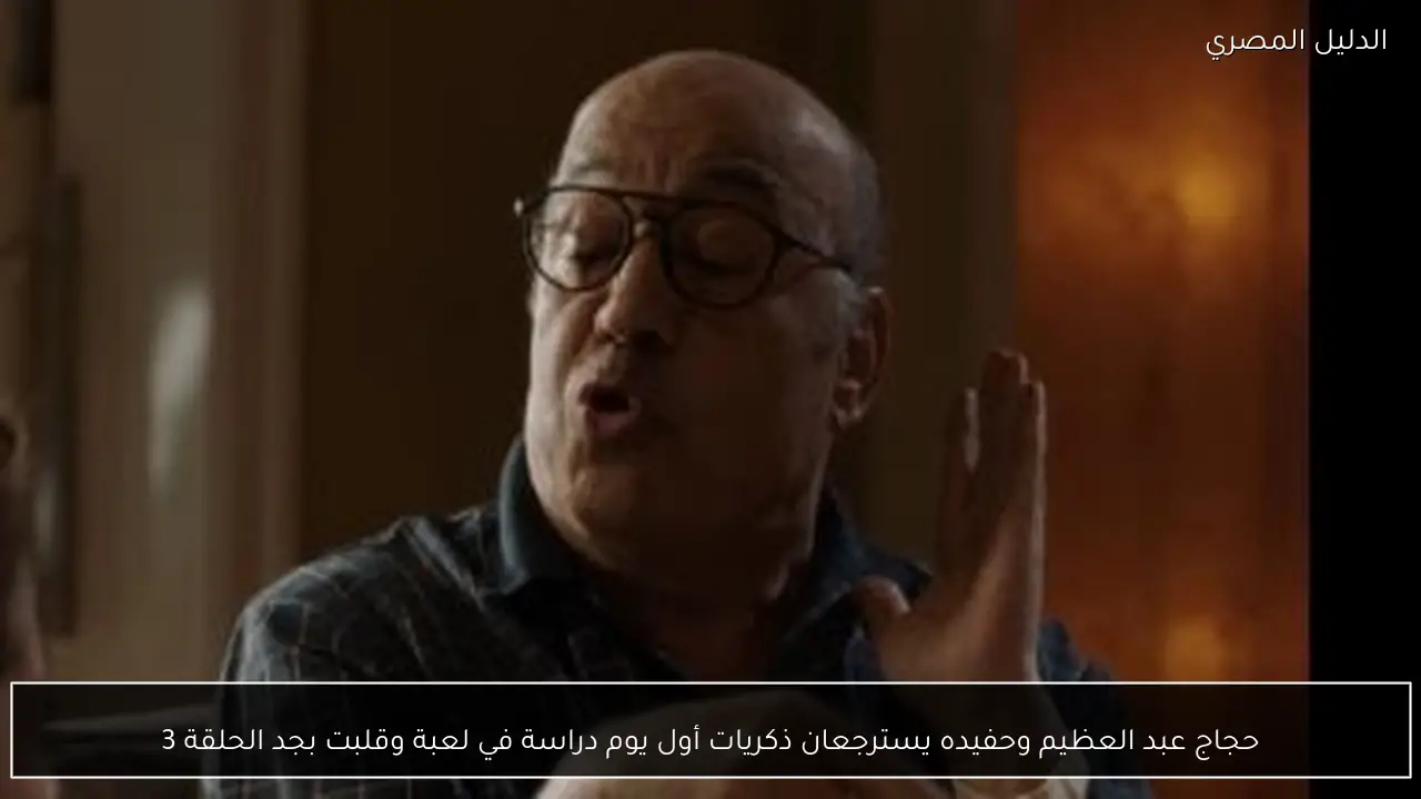 حجاج عبد العظيم وحفيده يسترجعان ذكريات أول يوم دراسة في لعبة وقلبت بجد الحلقة 3