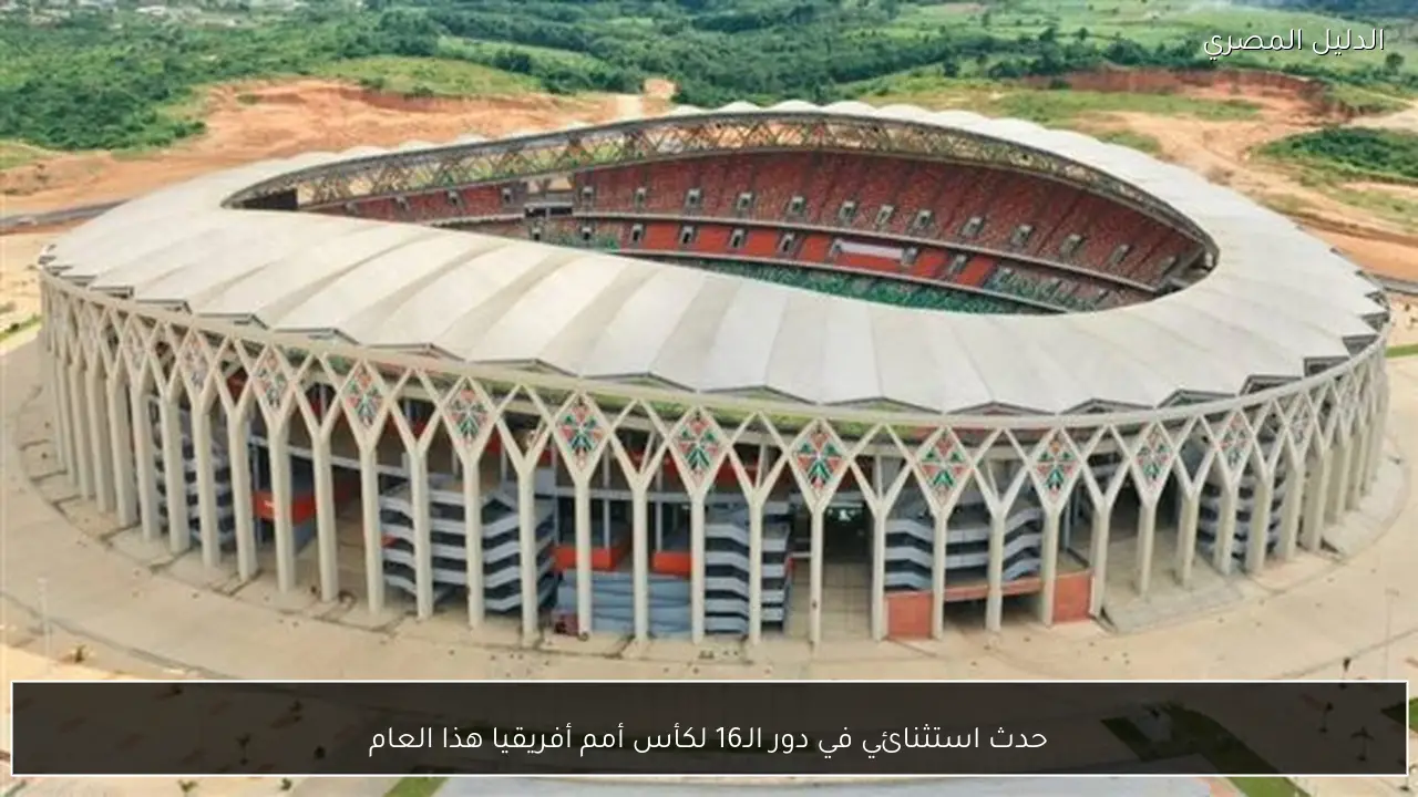 حدث استثنائي في دور الـ16 لكأس أمم أفريقيا هذا العام