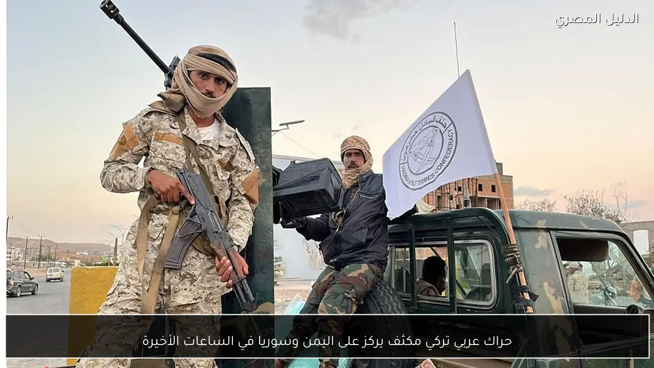 حراك عربي تركي مكثف يركز على اليمن وسوريا في الساعات الأخيرة