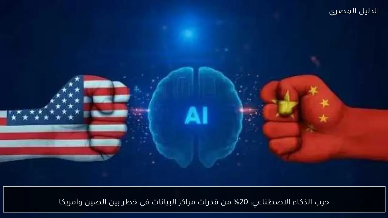 حرب الذكاء الاصطناعي: 20% من قدرات مراكز البيانات في خطر بين الصين وأمريكا