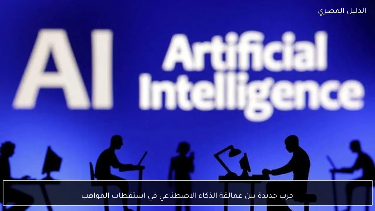 حرب جديدة بين عمالقة الذكاء الاصطناعي في استقطاب المواهب
