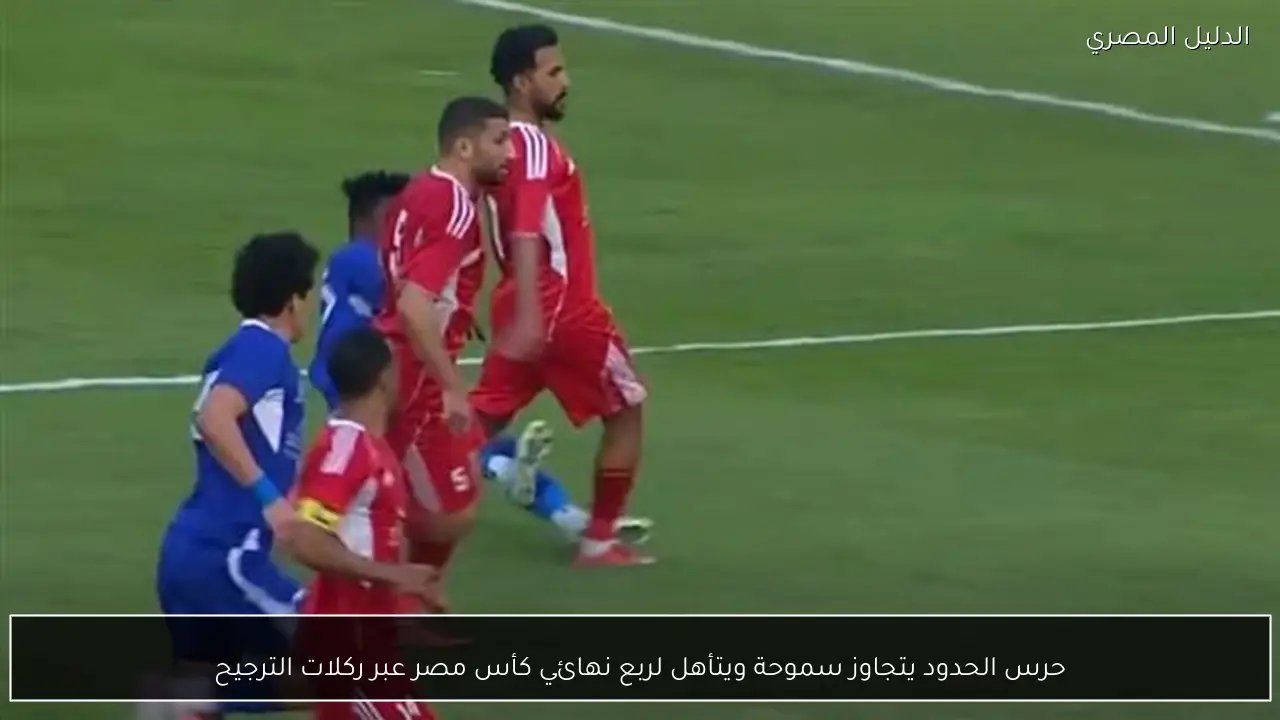 حرس الحدود يتجاوز سموحة ويتأهل لربع نهائي كأس مصر عبر ركلات الترجيح