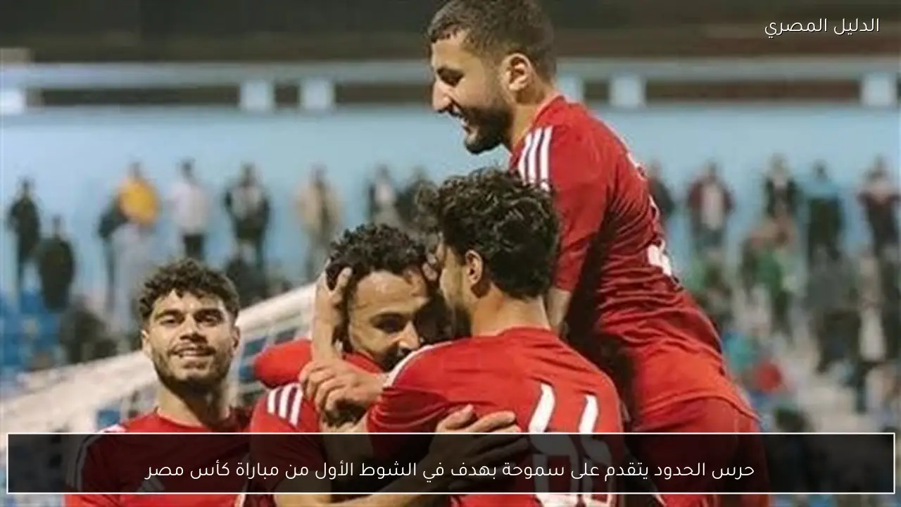 حرس الحدود يتقدم على سموحة بهدف في الشوط الأول من مباراة كأس مصر