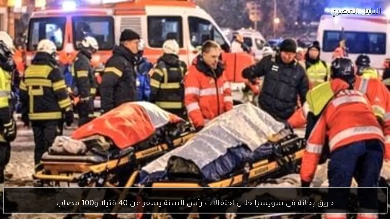 حريق بحانة في سويسرا خلال احتفالات رأس السنة يسفر عن 40 قتيلا و100 مصاب