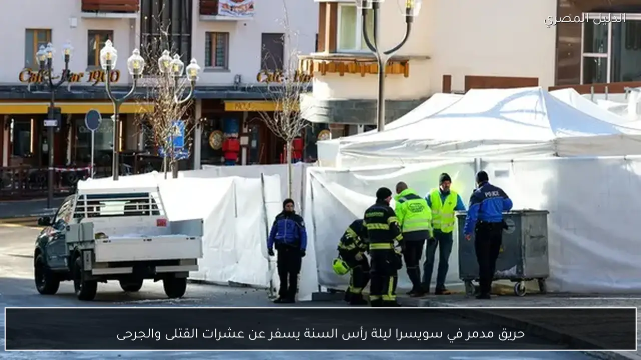 حريق مدمر في سويسرا ليلة رأس السنة يسفر عن عشرات القتلى والجرحى