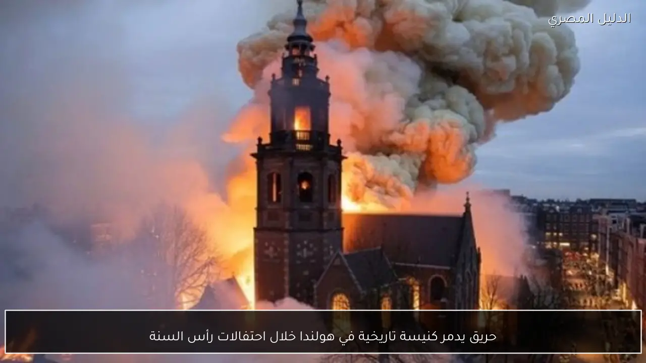 حريق يدمر كنيسة تاريخية في هولندا خلال احتفالات رأس السنة