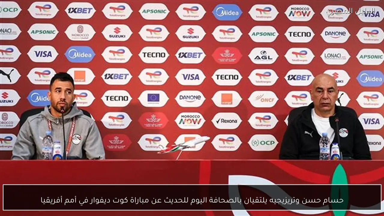 حسام حسن وتريزيجيه يلتقيان بالصحافة اليوم للحديث عن مباراة كوت ديفوار في أمم أفريقيا