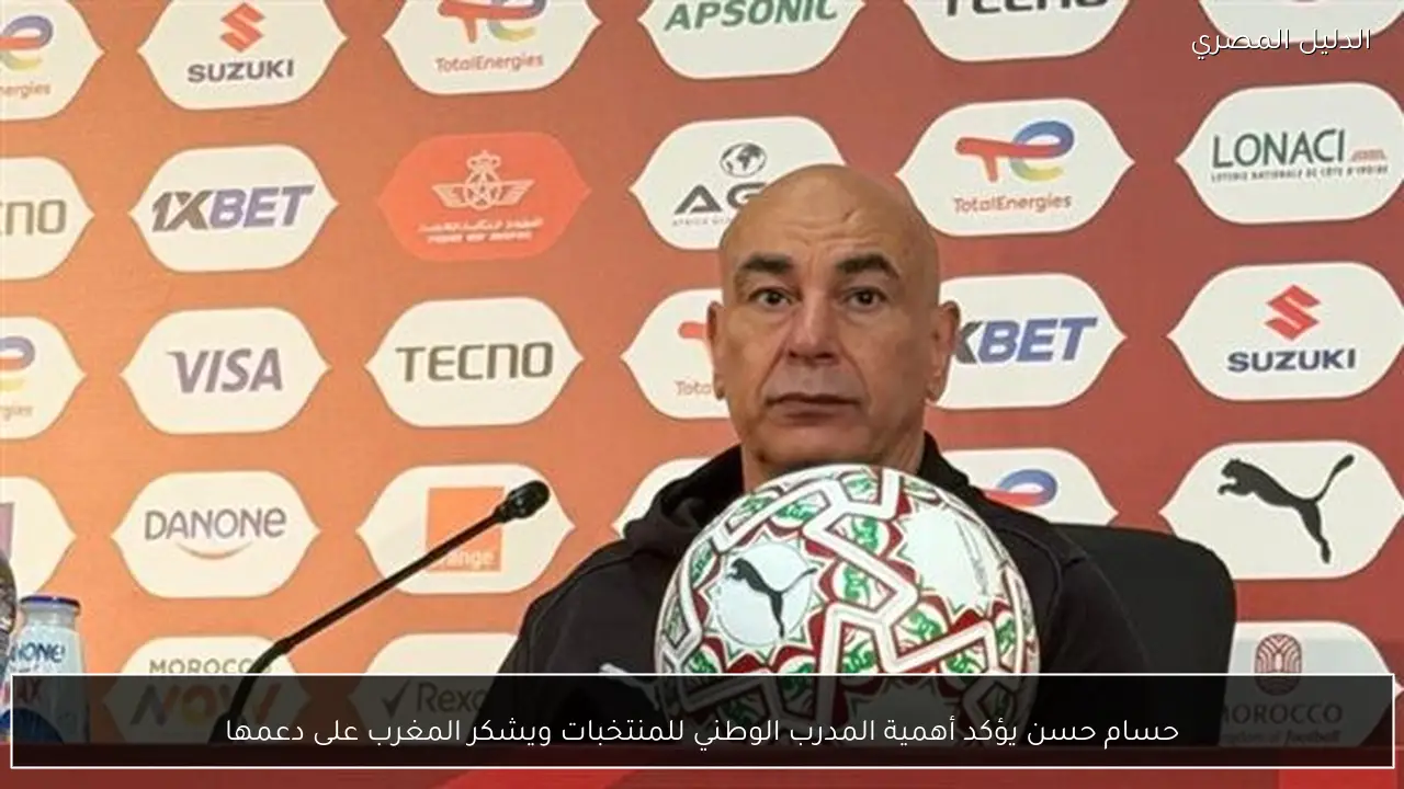 حسام حسن يؤكد أهمية المدرب الوطني للمنتخبات ويشكر المغرب على دعمها