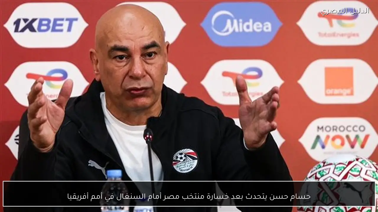 حسام حسن يتحدث بعد خسارة منتخب مصر أمام السنغال في أمم أفريقيا