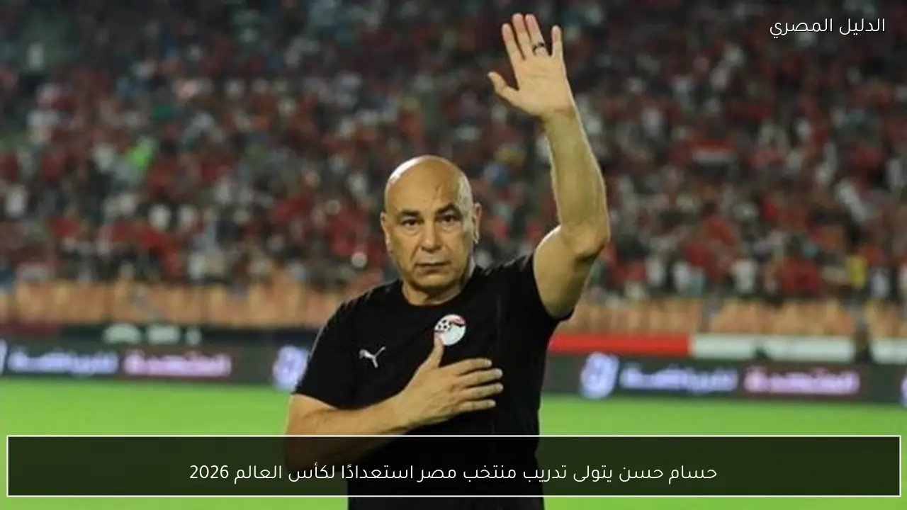 حسام حسن يتولى تدريب منتخب مصر استعدادًا لكأس العالم 2026