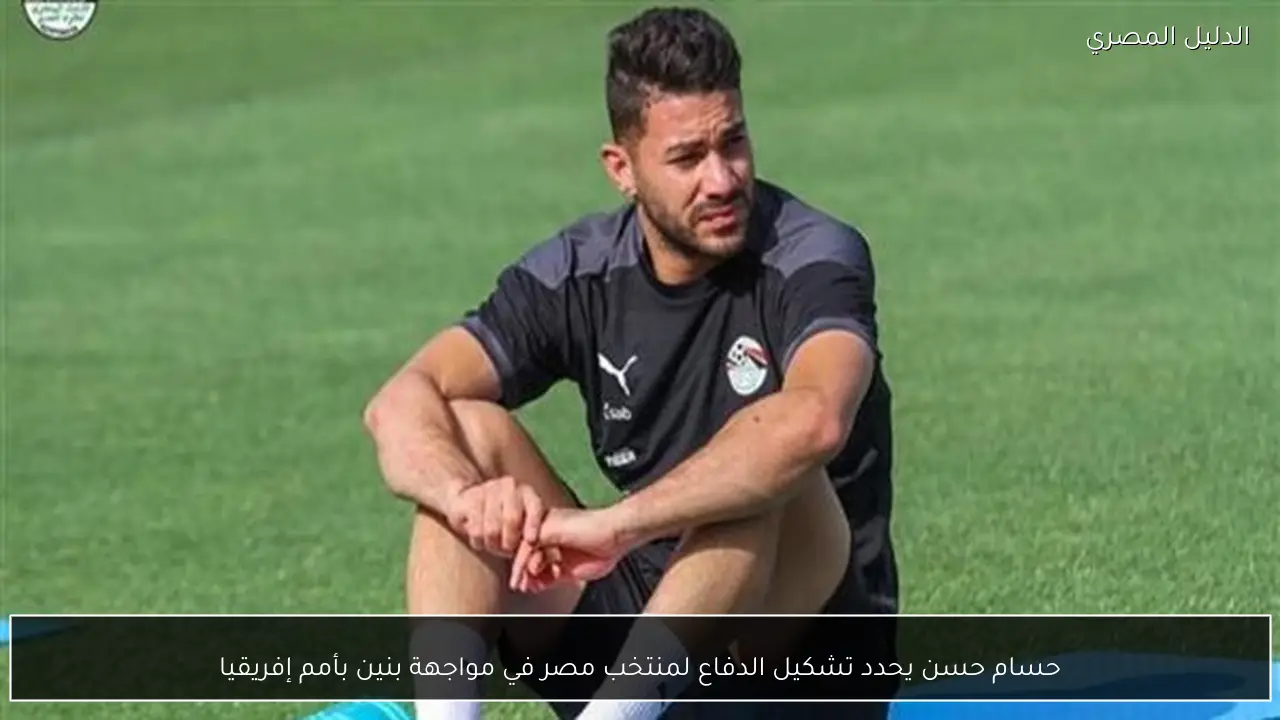 حسام حسن يحدد تشكيل الدفاع لمنتخب مصر في مواجهة بنين بأمم إفريقيا