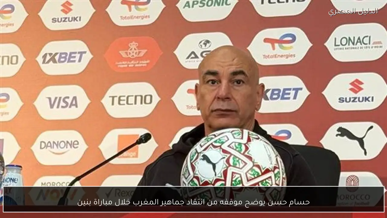 حسام حسن يوضح موقفه من انتقاد جماهير المغرب خلال مباراة بنين