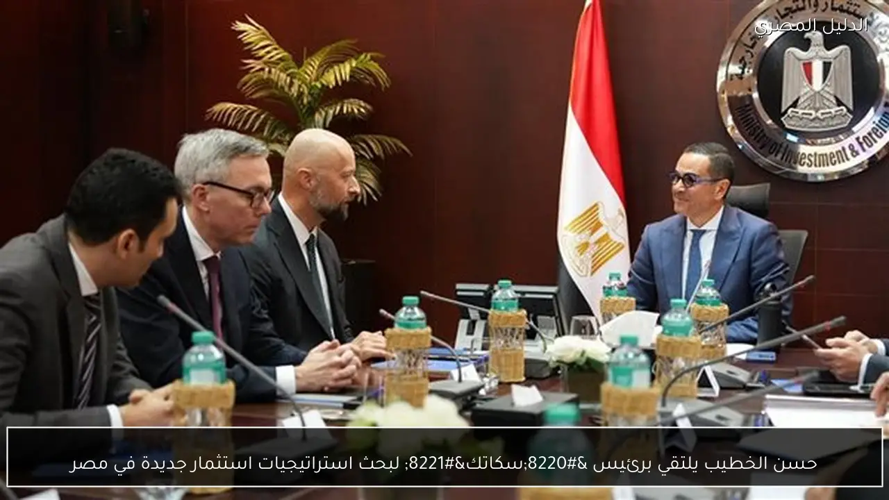حسن الخطيب يلتقي برئيس “سكاتك” لبحث استراتيجيات استثمار جديدة في مصر