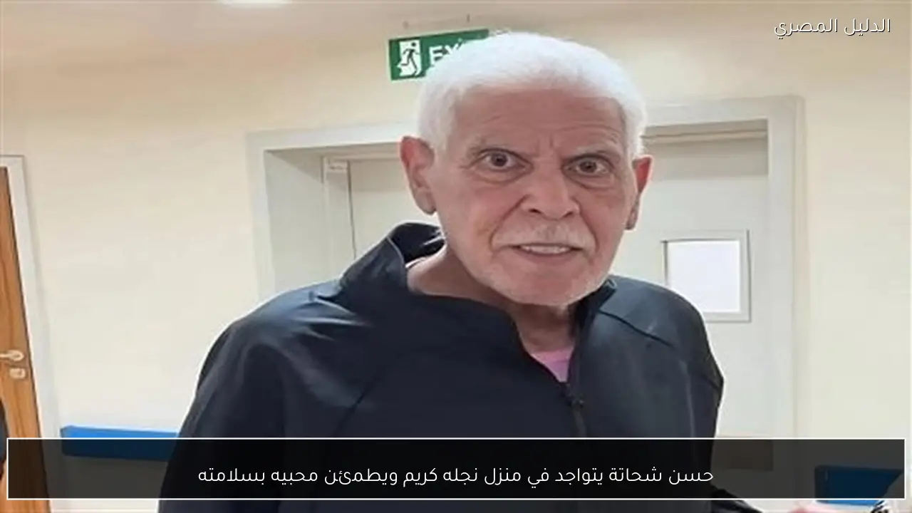 حسن شحاتة يتواجد في منزل نجله كريم ويطمئن محبيه بسلامته