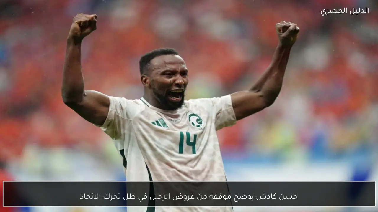 حسن كادش يوضح موقفه من عروض الرحيل في ظل تحرك الاتحاد