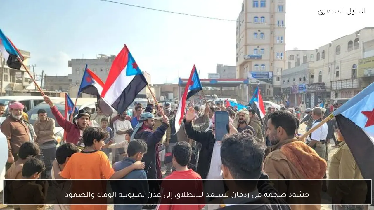 حشود ضخمة من ردفان تستعد للانطلاق إلى عدن لمليونية الوفاء والصمود