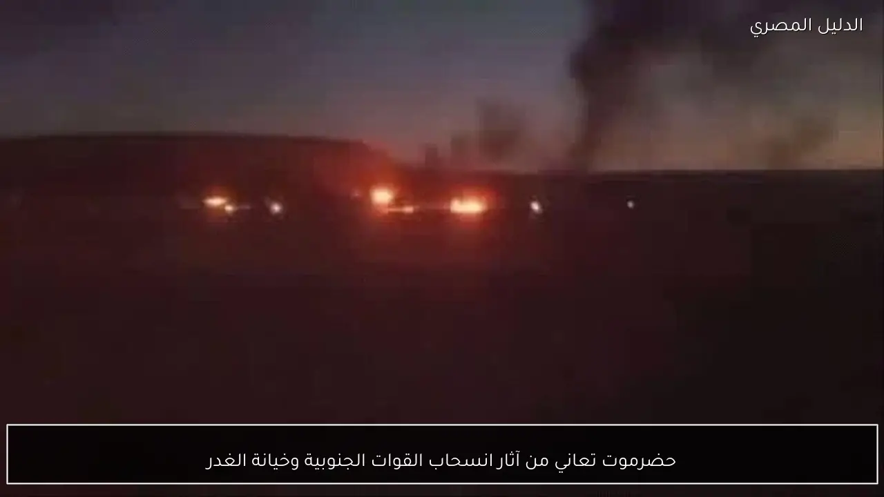 حضرموت تعاني من آثار انسحاب القوات الجنوبية وخيانة الغدر