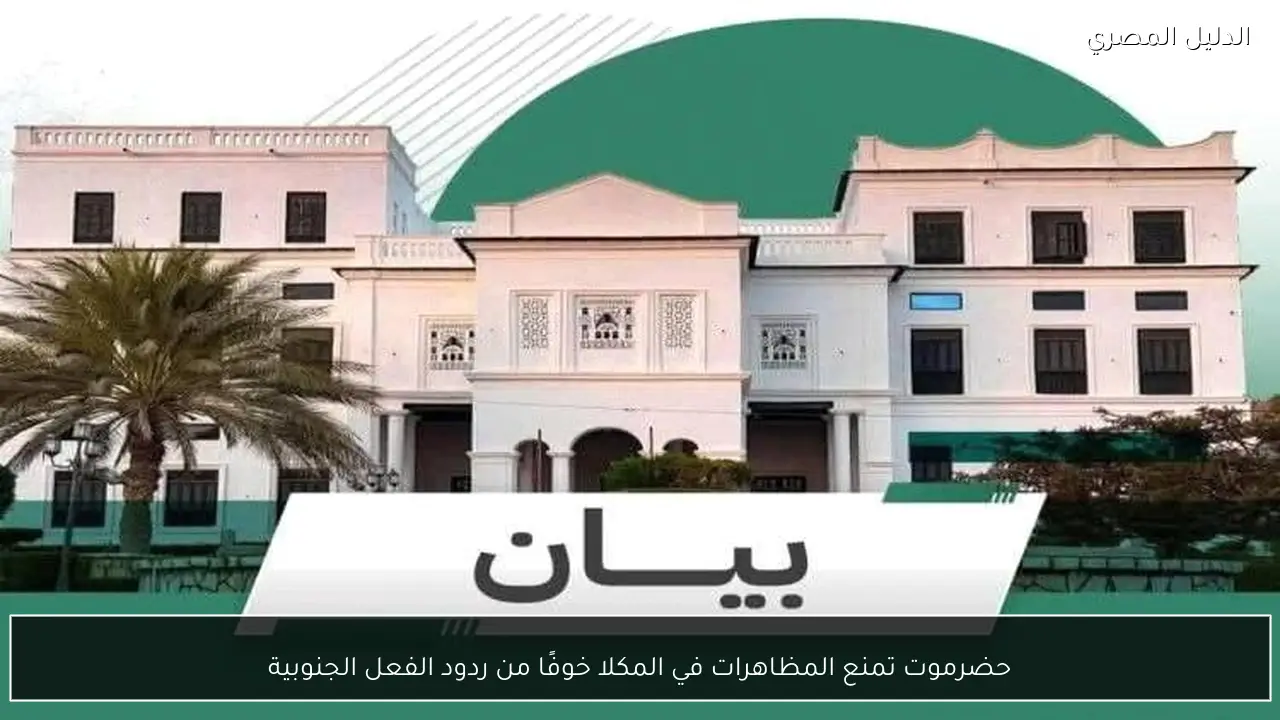 حضرموت تمنع المظاهرات في المكلا خوفًا من ردود الفعل الجنوبية