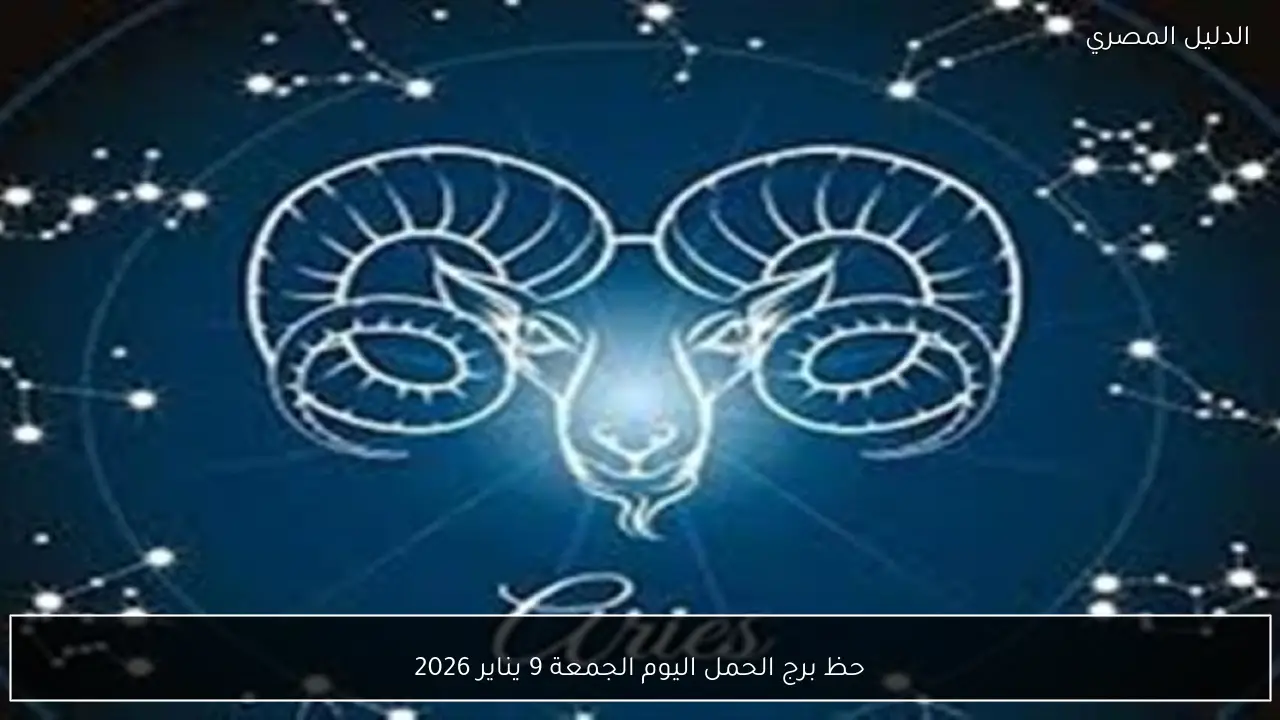حظ برج الحمل اليوم الجمعة 9 يناير 2026