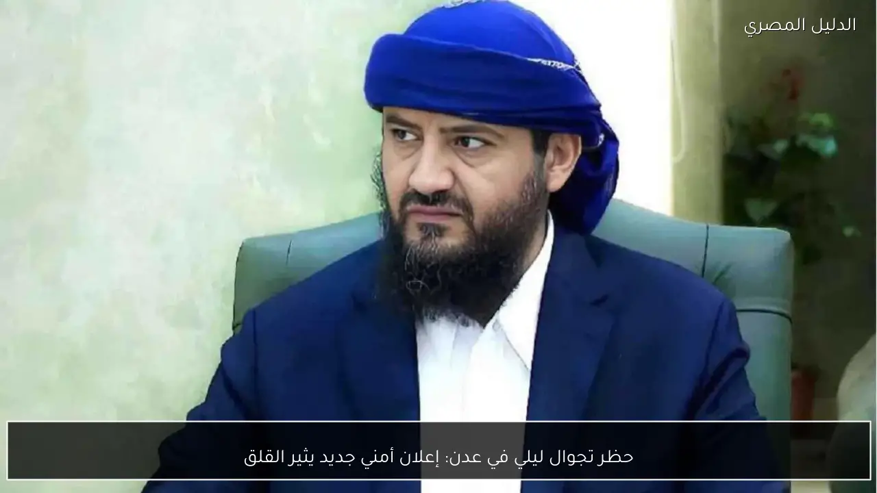 حظر تجوال ليلي في عدن: إعلان أمني جديد يثير القلق